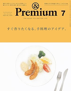 [日本版]&Premium(アンド プレミアム) 2024年7月号 [すぐ作りたくなる、手料理のアイデア。] 电子杂志PDF下载