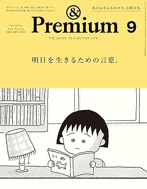 [日本版]&Premium(アンド プレミアム) 2024年9月号 [明日を生きるための言葉。] 电子杂志PDF下载