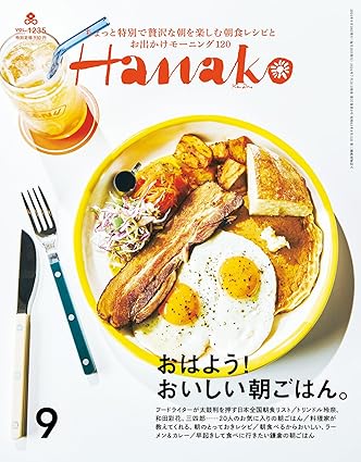 [日本版]Hanako(ハナコ) 2024年 9月号 [おはよう！ おいしい朝ごはん。] 电子杂志PDF下载