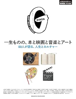 [日本版]GINZA特別編集 一生ものの、本と映画と音楽とアート (MAGAZINE HOUSE MOOK)电子杂志PDF下载