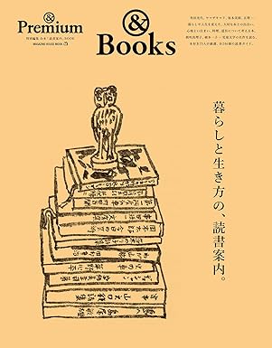 [日本版]＆Premium特別編集　暮らしと生き方の、読書案内。电子杂志PDF下载