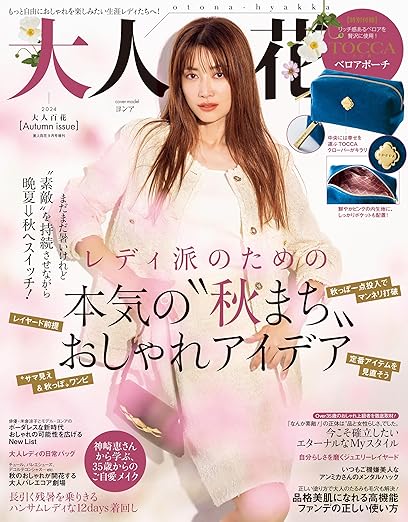 [日本版]大人百花 Autumn Issue 美人百花 2024年9月号増刊 电子杂志PDF下载