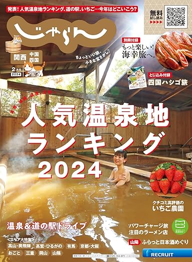 [日本版]関西・中国・四国じゃらん 2024年2月号 (2023-12-28) 电子杂志PDF下载