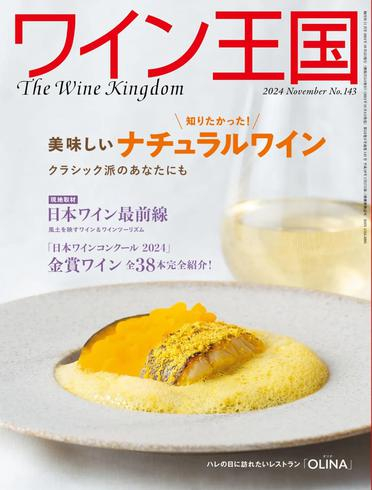 [日本版]The Wine Kingdom ワイン王国 – October 2024电子杂志PDF下载