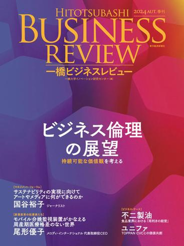 [日本版]Hitotsubashi Business Review 一橋ビジネスレビュー – Autumn 2024电子杂志PDF下载