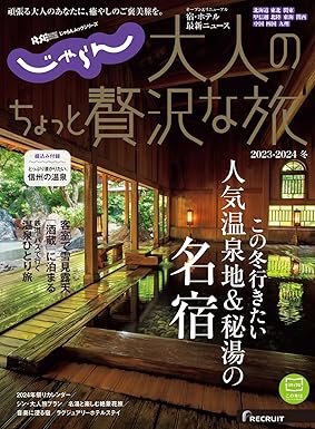 [日本版]じゃらんMOOKシリーズ　大人のちょっと贅沢な旅 2023-2024冬号 (2023-12-08) 电子杂志PDF下载