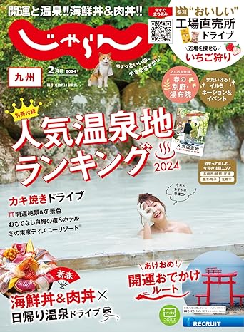 [日本版]じゃらん九州 2024年2月号 (2023-12-28) 电子杂志PDF下载