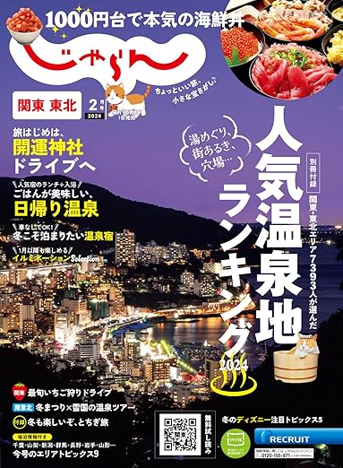 [日本版]関東・東北じゃらん 2024年2月号 (2023-12-28) 电子杂志PDF下载