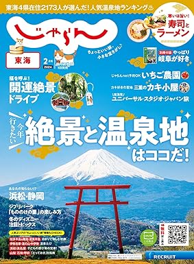 [日本版]東海じゃらん 2024年2月号 (2023-12-28) 电子杂志PDF下载