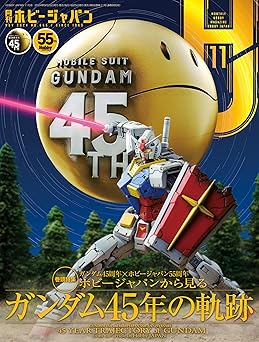 [日本版]Hobby JAPAN 权威动漫游戏模型专业杂志2024年11月号 电子杂志PDF下载