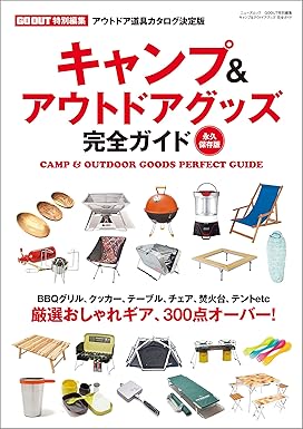 [日本版]GO OUT特別編集 キャンプ＆アウトドアグッズ完全ガイド电子杂志PDF下载