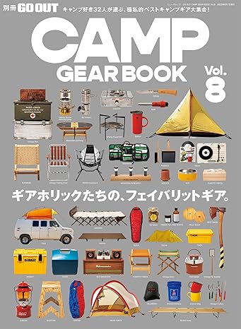 [日本版]GO OUT特別編集 GO OUT CAMP GEAR BOOK Vol8电子杂志PDF下载