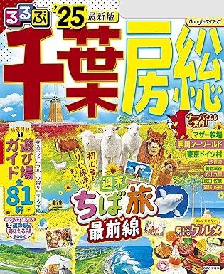 [日本版]るるぶ千葉 房総'25旅行杂志PDF下载