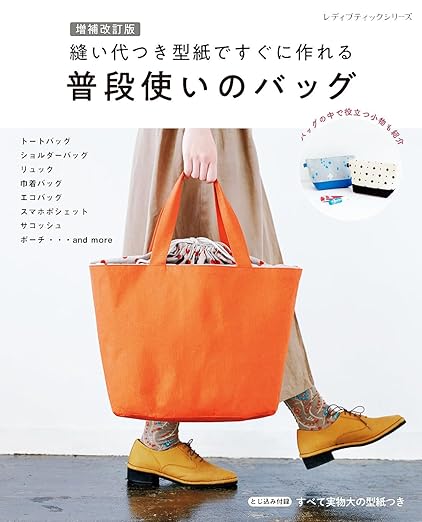 [日本版]Buthikku 縫い代つき型紙ですぐに作れる 普段使いのバッグ 手工电子书PDF下载