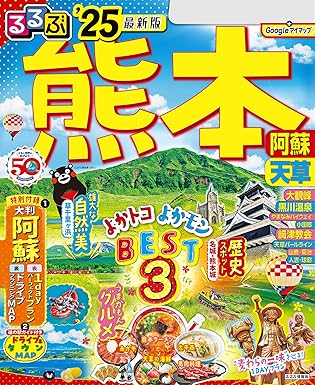 [日本版]るるぶ熊本 阿蘇 天草 ’25旅行杂志PDF下载