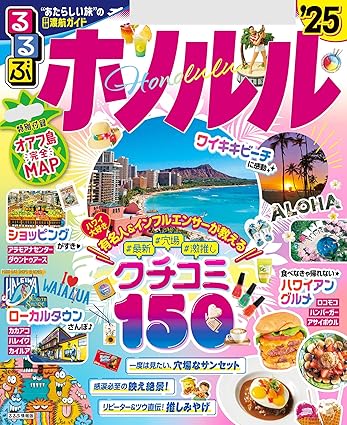 [日本版]るるぶホノルル'25旅行杂志PDF下载