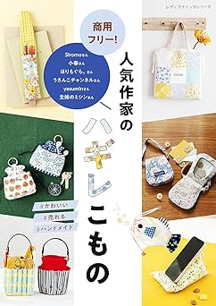 [日本版]Buthikku 商用フリー！人気作家のハギレこもの 手工电子书PDF下载