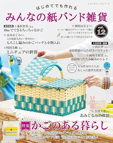 [日本版]Buthikku みんなの紙バンド雑貨 vol12 手工电子书PDF下载