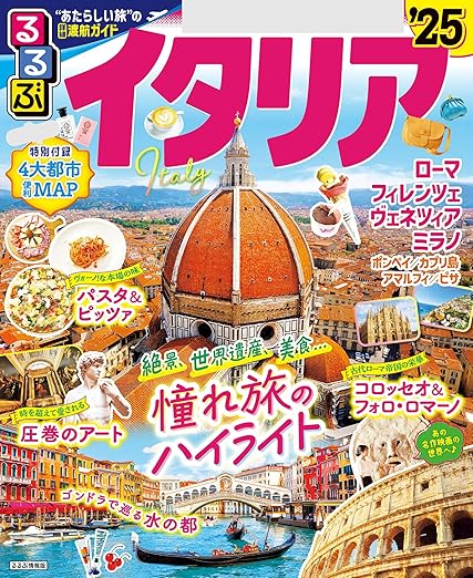 [日本版]るるぶイタリア'25旅行杂志PDF下载