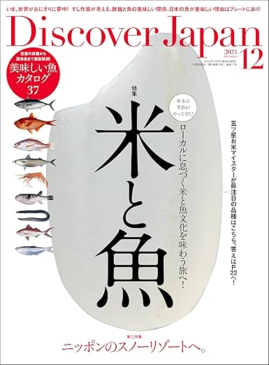 [日本版]Discover Japan 日本文化旅游 2024年12月号「米と魚」电子杂志PDF下载