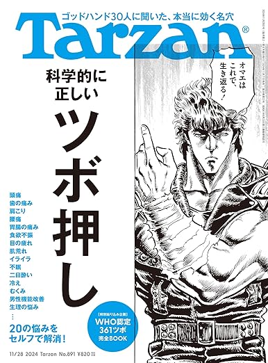 [日本版]Tarzan 男性运动健身 2024年11月28日号 No.891 电子杂志PDF下载