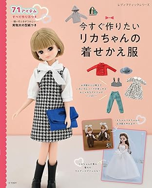 [日本版]今すぐ作りたいリカちゃんの着せかえ服 (レディブティックシリーズno8464)手工电子杂志PDF下载