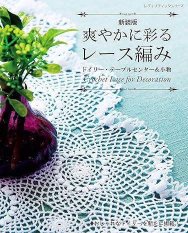 [日本版]爽やかに彩るレース編み ドイリー・テーブルセンター＆小物 新装版手工电子杂志PDF下载