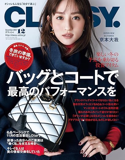 [日本版]CLASSY. 女性时尚服饰穿搭轻熟OL风2023年12月号电子杂志PDF下载