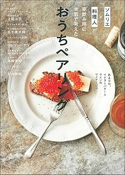 [日本版]Smook ソムリエ×料理人が家飲み用に本気で考えた おうちペアリング 电子杂志PDF下载