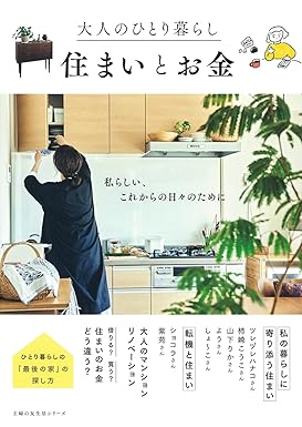 [日本版]Smook 大人のひとり暮らし 住まいとお金 (主婦の友生活シリーズ) 电子杂志PDF下载