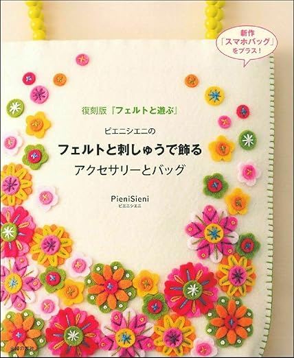 [日本版]Smook ピエニシエニのフェルトと刺しゅうで飾るアクセサリーとバッグ 电子杂志PDF下载