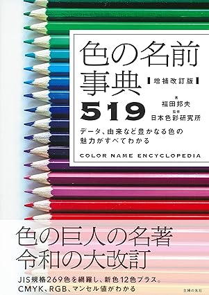 [日本版]Smook 増補改訂版 色の名前事典519 艺术兴趣电子杂志PDF下载