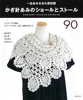 [日本版]Smook かぎ針あみのショールとストール90 电子杂志PDF下载