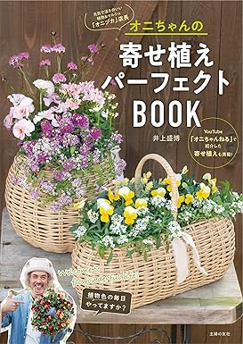 [日本版]Smook オニちゃんの寄せ植えパーフェクトBOOK 电子杂志PDF下载