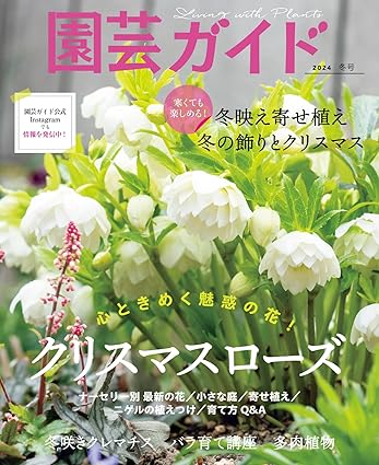 [日本版]園芸ガイド　2024年　01月　冬号电子杂志PDF下载