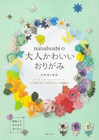 [日本版]Smook nanahoshiの大人かわいいおりがみ 电子杂志PDF下载