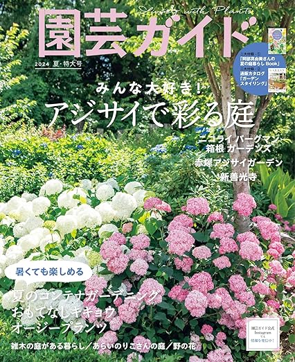 [日本版]園芸ガイド　2024年　06月　夏号电子杂志PDF下载