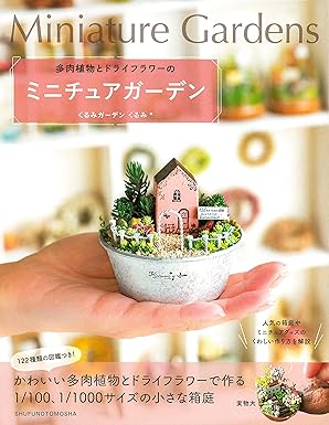 [日本版]Smook 多肉植物とドライフラワーのミニチュアガーデン 电子杂志PDF下载