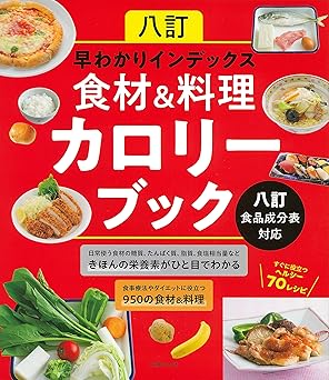 [日本版]Smook 八訂 早わかりインデックス 食材&料理カロリーブック 八訂食品成分表対応 电子杂志PDF下载