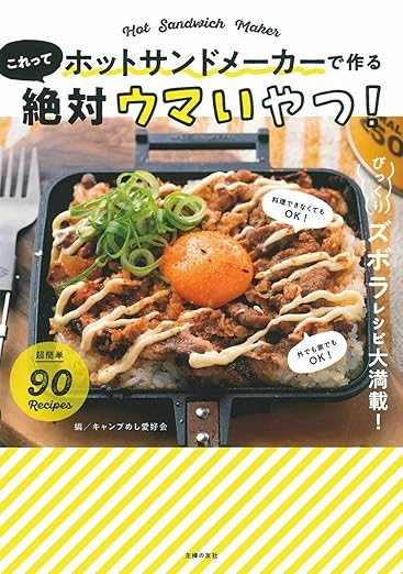 [日本版]Smook ホットサンドメーカーで作る これって絶対ウマいやつ! 电子杂志PDF下载