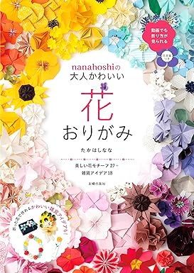 [日本版]Smook nanahoshiの大人かわいい花おりがみ 电子杂志PDF下载