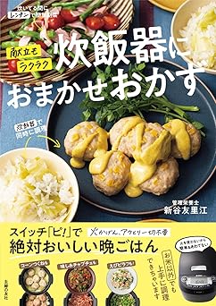 [日本版]Smook 献立もラクラク 炊飯器におまかせおかず 电子杂志PDF下载