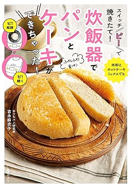 [日本版]Smook スイッチ「ピ！」で焼きたて！　炊飯器でパンとケーキができちゃった！ 电子杂志PDF下载