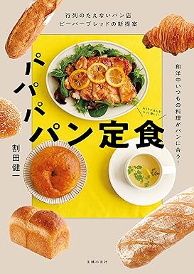 [日本版]Smook 行列のたえないパン店ビーバーブレッドの新提案　パパパ パン定食　和洋中いつもの料理がパンに合う！ 电子杂志PDF下载