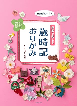 [日本版]Smook nanahoshiの季節を楽しむ歳時記おりがみ 电子杂志PDF下载