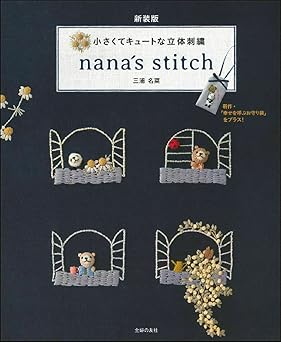 [日本版]Smook 新装版 小さくてキュートな立体刺繍 nana´s stitch 电子杂志PDF下载