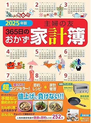 [日本版]Smook 2025年版 主婦の友365日のおかず家計簿 (主婦の友生活シリーズ) 电子杂志PDF下载