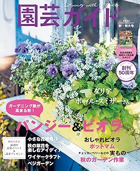 [日本版]園芸ガイド　2023年　10月　秋号电子杂志PDF下载