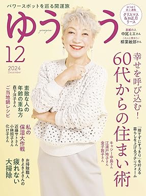 [日本版]ゆうゆう　2024年 12月号电子杂志PDF下载