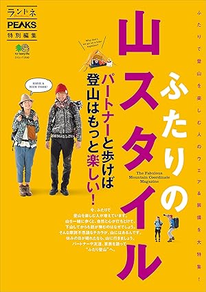 [日本版]ランドネ Randonnee 特別編集 别册 ふたりの山スタイル 户外露营电子杂志PDF下载